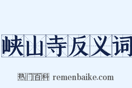峡山寺反义词是什么意思的图片